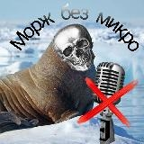 морж без микро