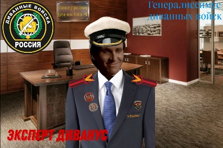 Генерал Диванных войск