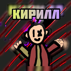 Кирилл