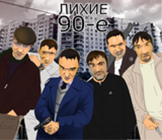 Лихие 90е