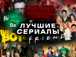 ЛУЧШИЕ СЕРИАЛЫ