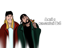 Джей и молчаливый Боб