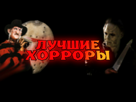 ЛУЧШИЕ ХОРРОРЫ