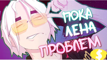 Пока Лена Проблем