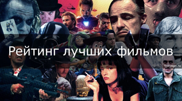 Фильмы века