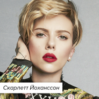 Скарлетт Йоханссон