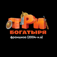 Три богатыря франшиза