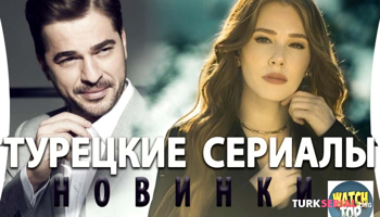 Турецкие сериалы