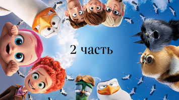 2 часть мультфильмы и мультсериалы