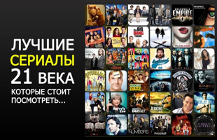 Хорошие сериалы которые стоит посмотреть