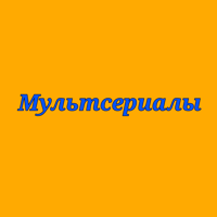 Мультсериалы