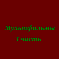 Мультфильмы 1  часть