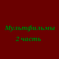 мультфильмы часть 2