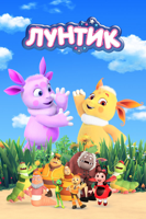 Детские мультсериалы