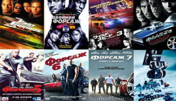 Вселенная Форсаж