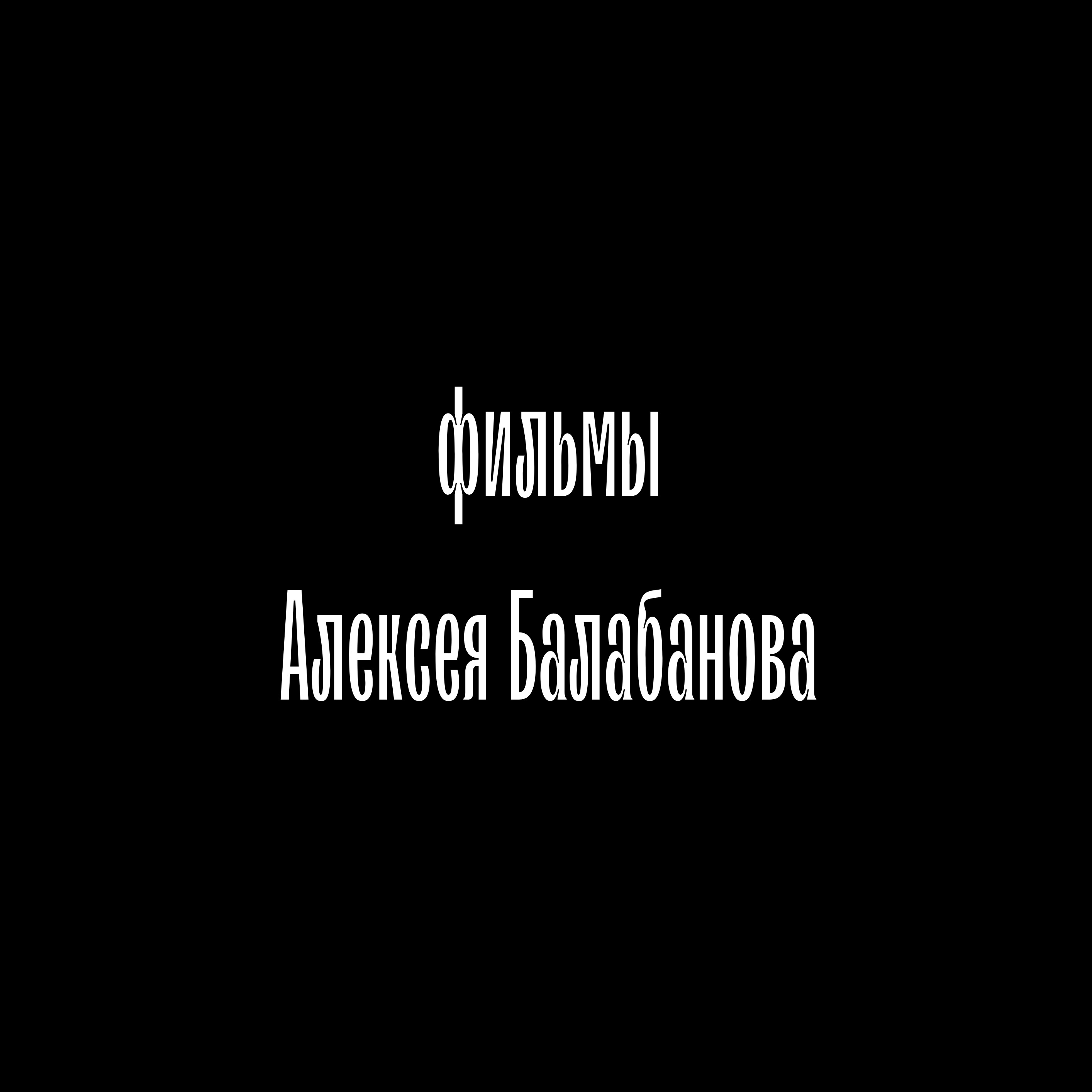 Фильмы Алексея Балабанова