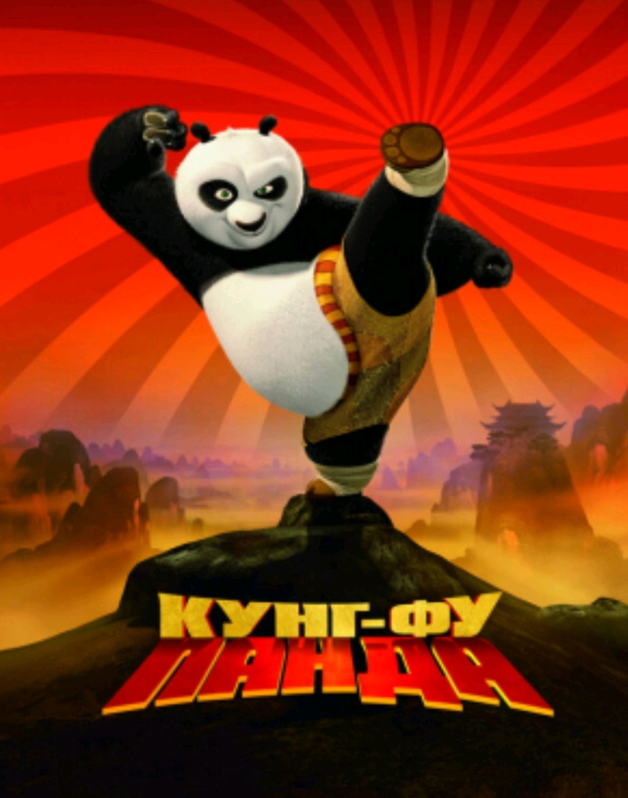 кунг фу панда