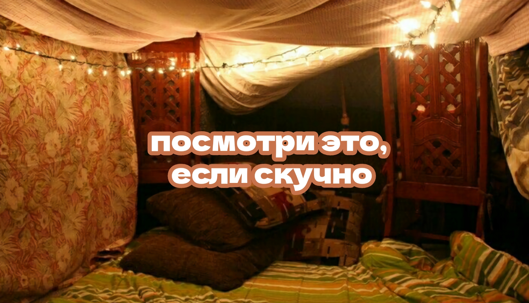 когда скучно