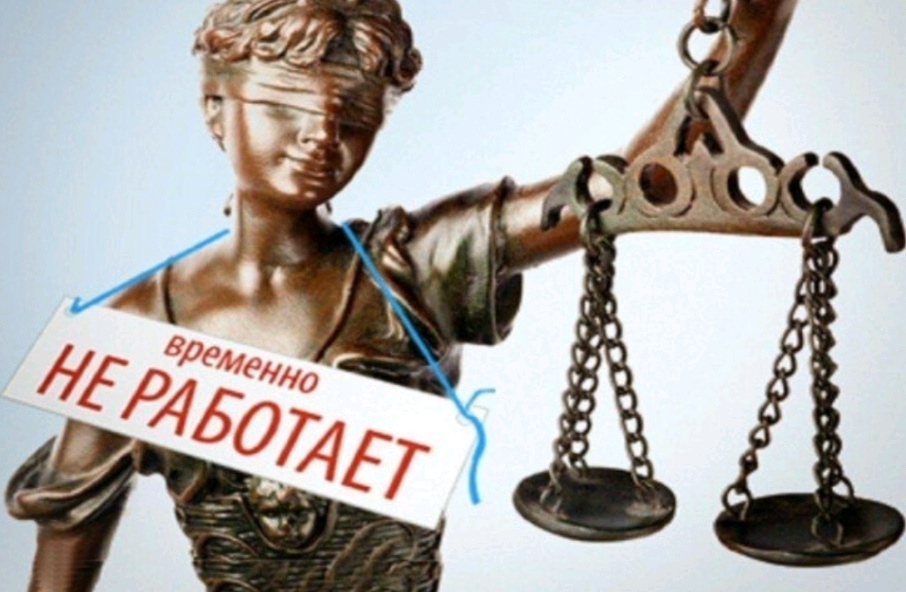 Несправедливость и издевательства