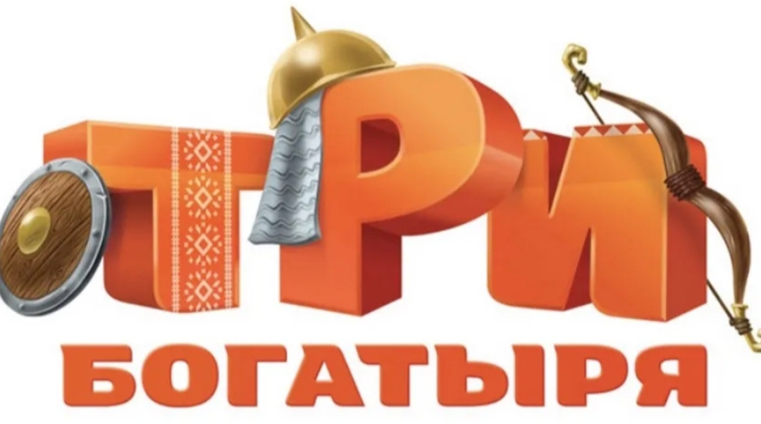 Три богатыря