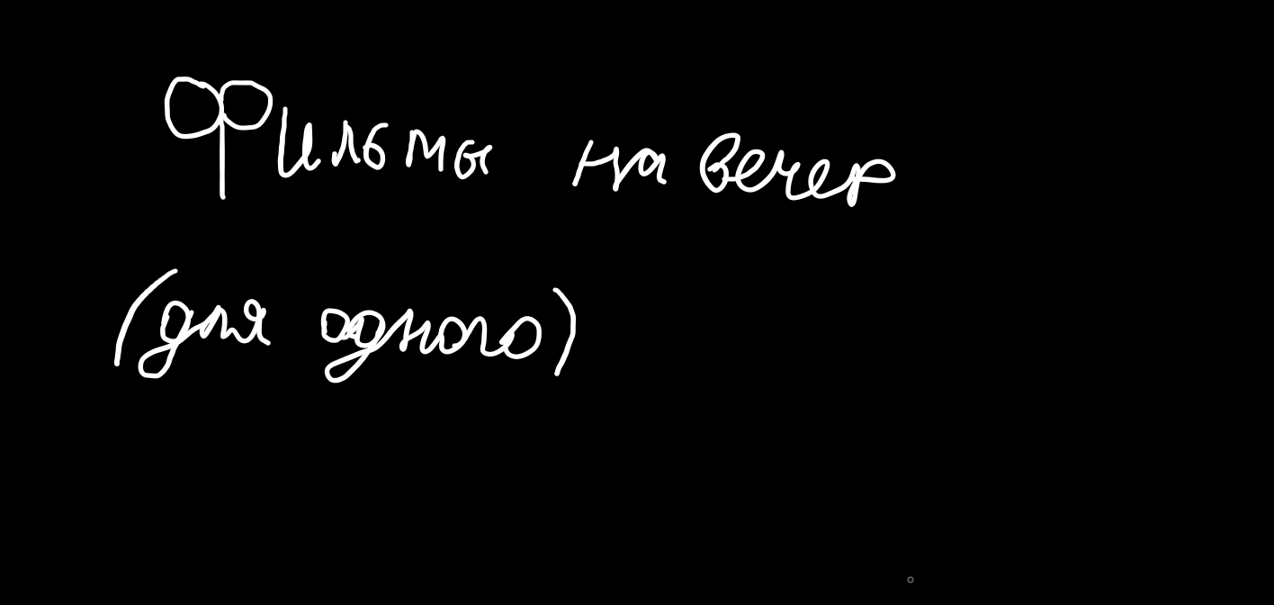 фльмы на вечер